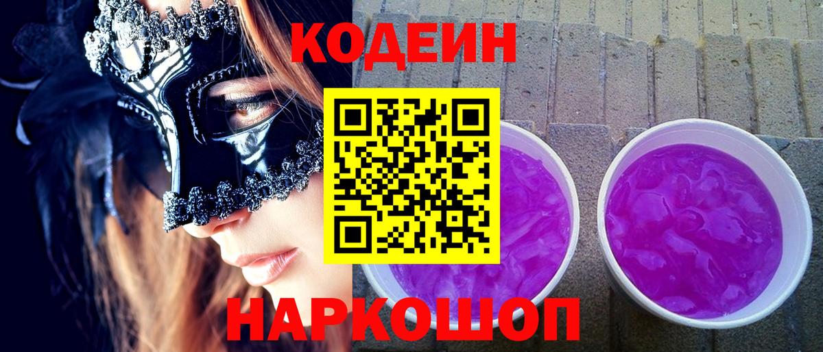 Кодеин Purple Drank  Вход с VPN  Владикавказ 